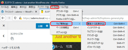 FireFox　開発ツール