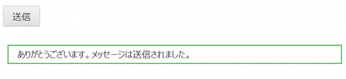 送信しました