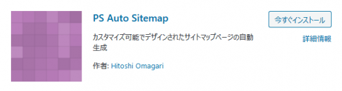 PS Auto Sitemap プラグイン