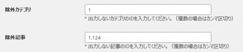 除外カテゴリ、ページID