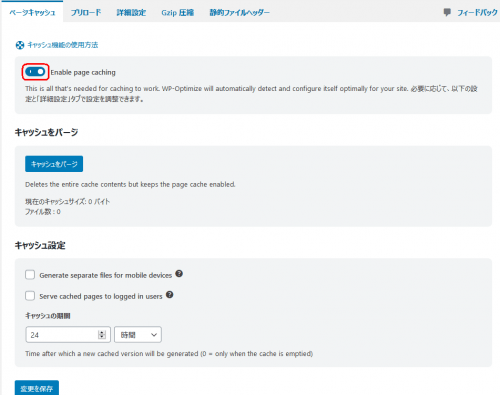 ページキャッシュをON