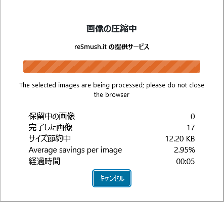 画像圧縮の進捗が表示される