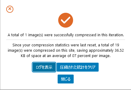 画像圧縮完了の画面表示される