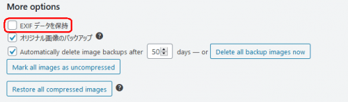 「 EXIF データ」　保持は選択しない