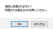 契約同意のメッセージボックス