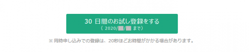 お試し登録する