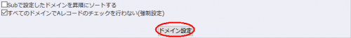 ドメイン設定　ボタンをクリック