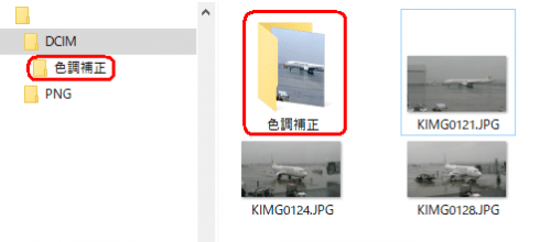 色調補正名のフォルダに保管される