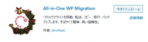 All-in-One WP Migrationをインストール