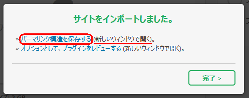 インポート完了　パーマリンクを保存をクリックする