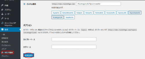 パーマリンク設定　変更を保存２回する