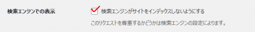 検索エンジンでの表示にチェック