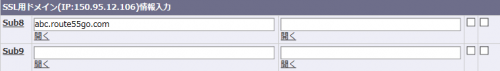 ドメイン情報入力のSSL用ドメイン一欄