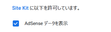 Adsenseデータ表示を許可