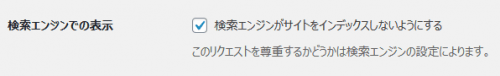 検索エンジンがサイトをインデックスしない