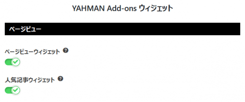 ページビュー、人気記事ウィジェット