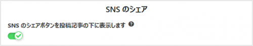 SNSのシェアを有効にする