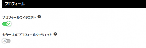 プロフィールウィジェット