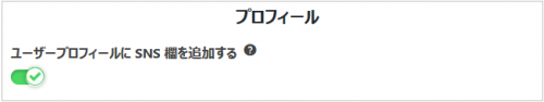 プロフ下にSNSボタン追加できる