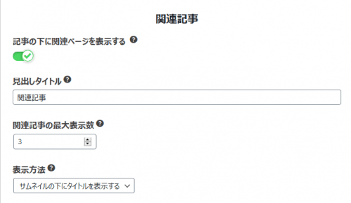 関連記事を有効化する