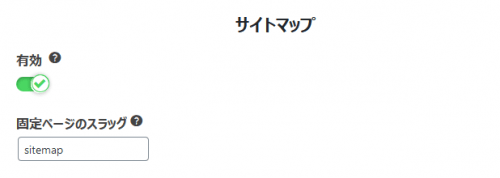 サイトマップを有効化する