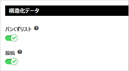 構造化データを有効化する