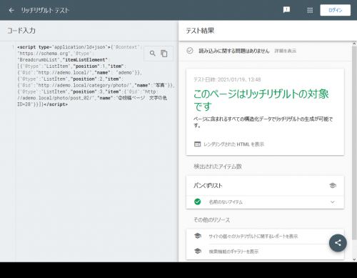 パンくずリストの構造化データを調べた結果