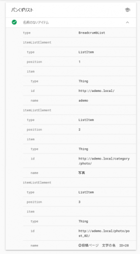 パンくずリストの構造化データ