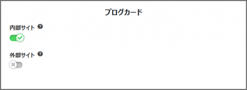 ブログカードを有効にする