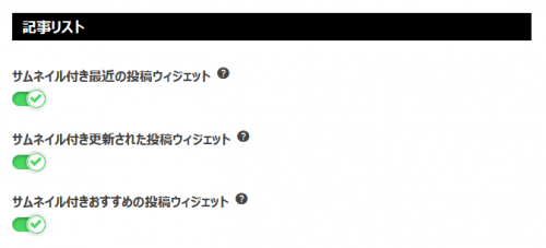 記事ウィジェットを有効化する