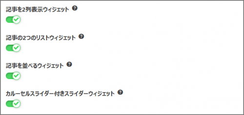 残りの記事ウィジェットを有効化する