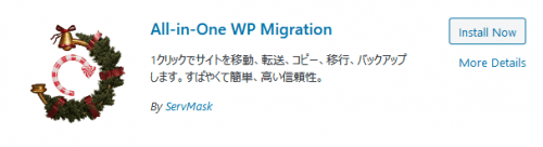  All-in-One WP Migrationをインストール