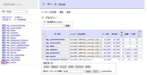 ADMINERが開くwp_usersを選択