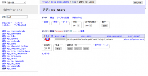 wp_users画面で編集をクリック