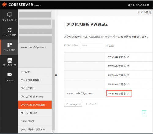 コアサーバーのAWStats