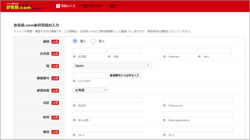 お名前.com会員情報」入力サイト