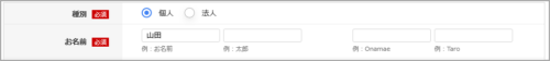 「お名前」欄